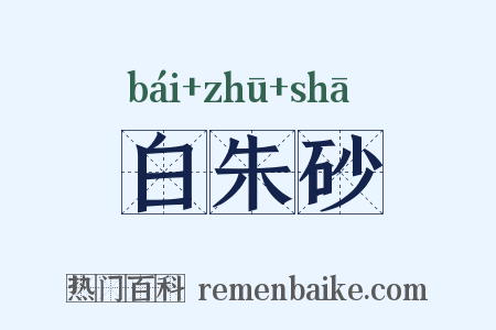 白朱砂是什么意思的图片
